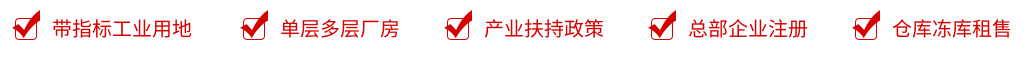 成熟工业土地、高标厂房、招商政策利好